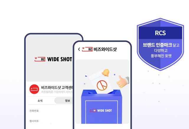 세종텔레콤의 기업용 메시지 서비스 비즈와이드샷2.0. 사진 제공=세종텔레콤