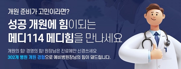 사진 = 메디114, 개원을 준비하는 예비병원장을 위한 ‘메디114 메디힘’ 서비스