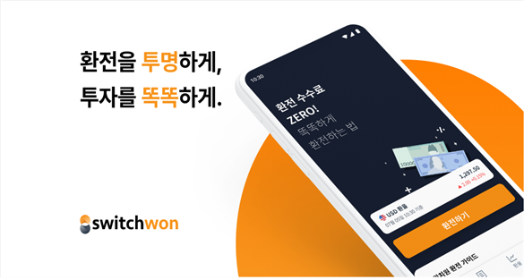 핀테크 기업 스위치원의 환전 정식 버전 앱 화면. 사진제공=스위치원