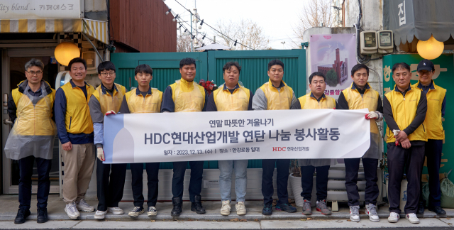 HDC현대산업개발 임직원들이 13일 서울 용산구 한강로동 일대에서 연탄 나눔 봉사활동을 진행했다. 사진제공=HDC현대산업개발