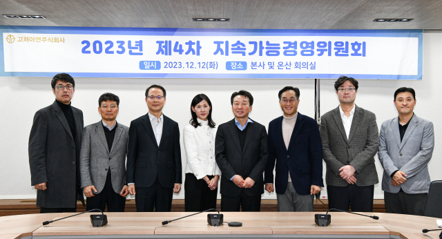 12일 열린 2023년 제4차 지속가능경영위원회 회의에서 위원들이 기념사진을 촬영하고 있다. 사진 제공=고려아연