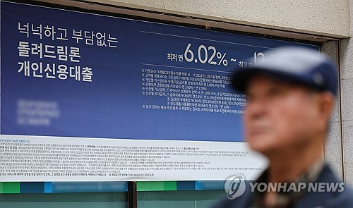 3일 서울 시내 한 은행에 붙은 대출 관련 현수막. 연합뉴스