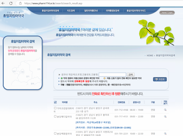 ‘휴일지킴이약국’ 홈페이지에서 연중 무휴 약국 또는 심야시간대 운영 중인 약국 정보를 확인할 수 있다. ‘휴일지킴이약국’ 홈페이지 캡처