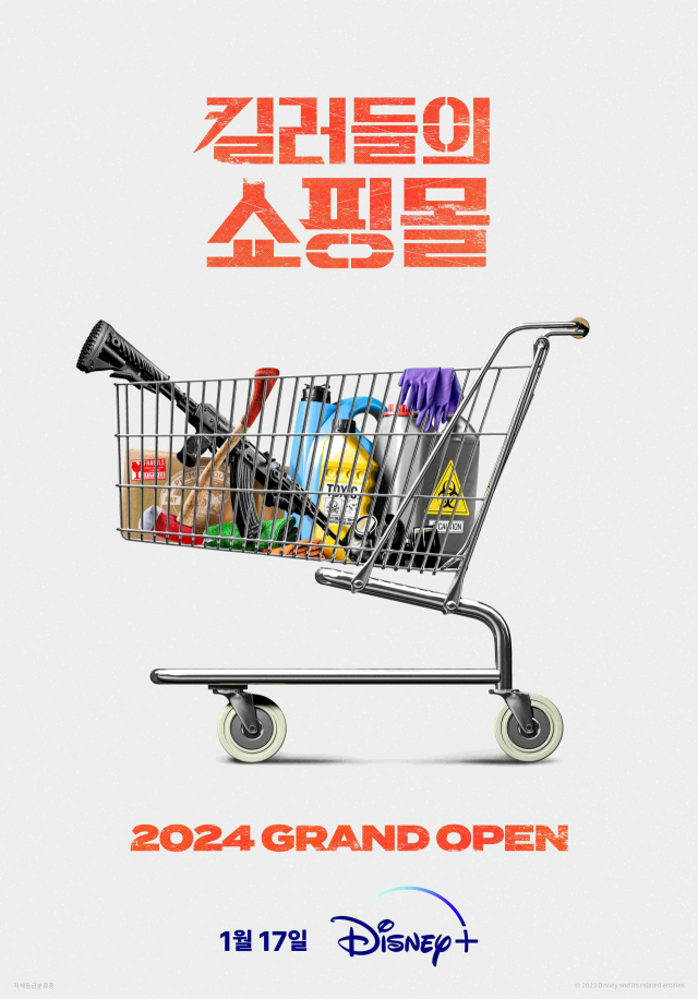 '킬러들의 쇼핑몰' 포스터 / 사진=월트디즈니컴퍼니코리아