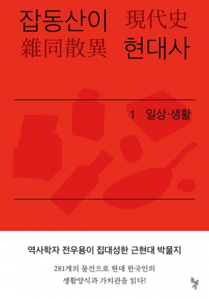 [북스& - 새책] 281개 물건들로 되돌아보는 한국인