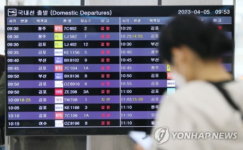 4월 5일 기상악화로 항공편 무더기 결항 표시가 된 운항정보판. 연합뉴스