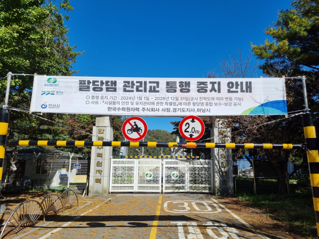 경기도, 팔당댐 종합 보수·공사…내년부터 차량통행 전면 중지