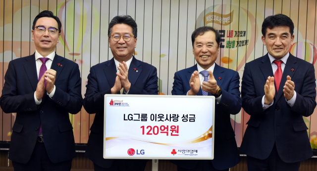 LG가 15일 서울 중구 사랑의열매회관에서 이웃 사랑 성금 전달식을 열고 성금 120억 원을 사회복지공동모금회에 기탁했다. 박준성(왼쪽부터) ㈜LG ESG팀장(부사장), 하범종 ㈜LG 경영지원부문장(사장), 김병준 사회복지공동모금회장, 황인식 사회복지공동모금회 사무총장. 사진 제공=LG