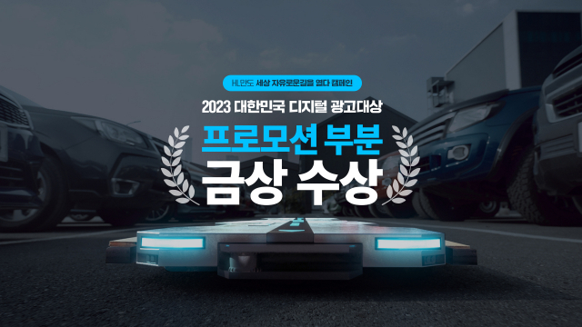 HL그룹이 2023 대한민국 디지털 광고대상(KODAF 2023) 마케팅·캠페인 프로모션 부문에서 금상을 수상했다. 사진 제공=HL그룹