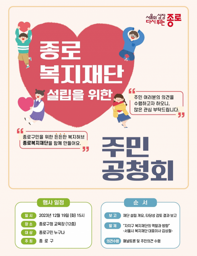 종로구, 종로복지재단 설립 위한 '주민공청회' 개최