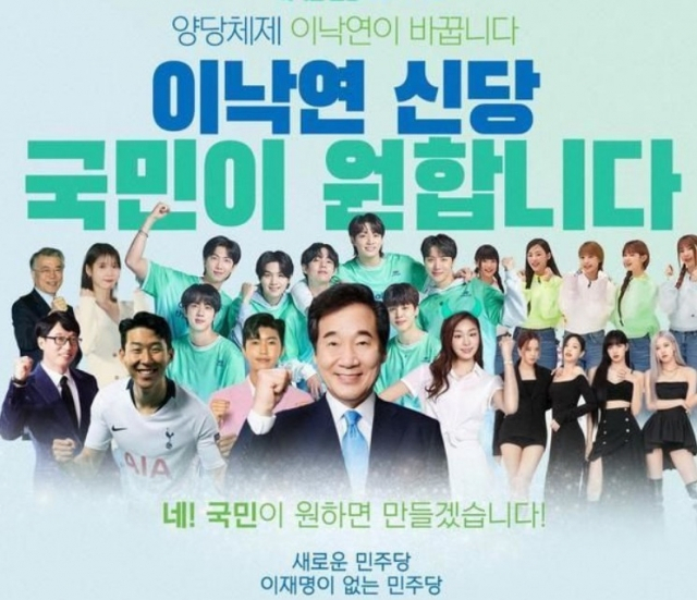 “손흥민·뉴진스가 이낙연을 응원해요”…‘신당 가짜 포스터’ 논란