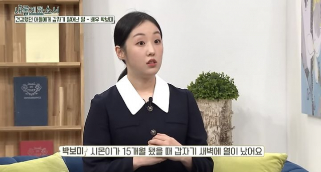 배우 박보미 '15개월 아들, 열경기 후 심정지…가루가 돼 떠났다” 오열 [셀럽의 헬스]