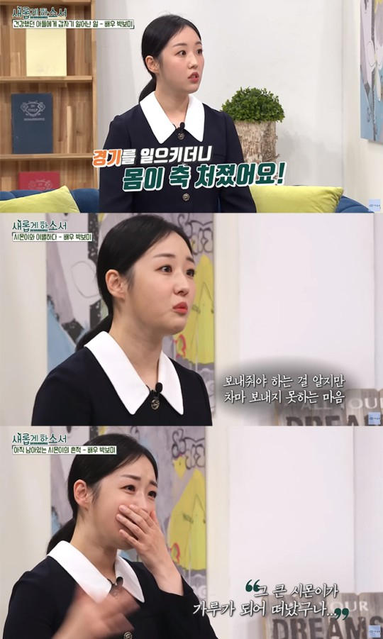 배우 박보미 '15개월 아들, 열경기 후 심정지…가루가 돼 떠났다” 오열 [셀럽의 헬스]