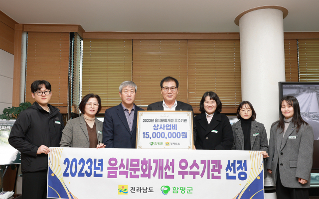 8년 연속 '음식문화개선 우수기관' 함평군 '안전한 외식환경 조성'