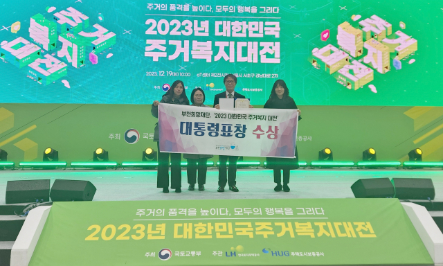 부천희망재단 관계자들이 지난 19일 양재 AT센터에서 열린 2023 대한민국 주거복지대전에서 대통령 표창을 수상한 뒤 기념촬영을 하고 있다.