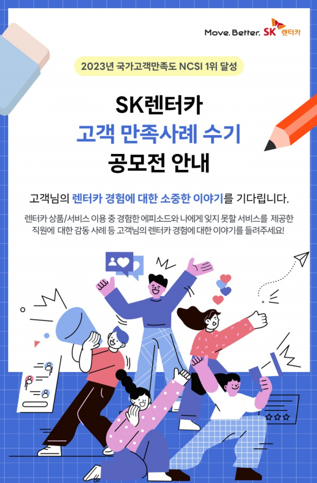 SK렌터카가 최근 한달간 진행한 고객 서비스 만족 사례 수기 공모전엔 전국에서 총 100여편이 넘는 사례가 접수됐다. 사진제공=SK렌터카