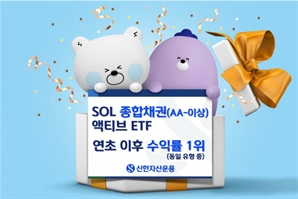 신한운용 종합채권 액티브 ETF 올 수익률 1위