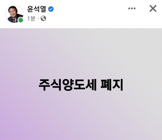 윤석열 대통령이 2021년 대선 당시 자신의 SNS를 통해 주식 양도세 폐지 공약을 제시했던 게시물/ 서울경제DB