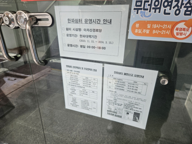 22일 오후 서울 광진구 아차산경로당에 한파쉼터 운영 안내문이 붙어 있다. 정유민 기자