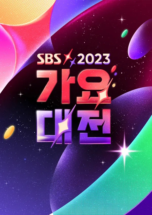 2023 'SBS 가요대전' / 사진=SBS