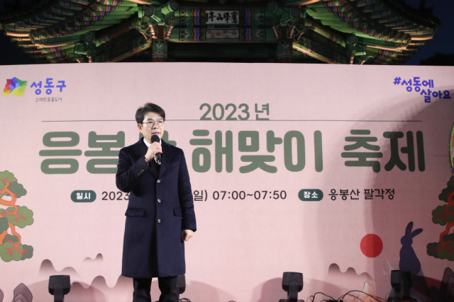 지난 2023년 응봉산 해맞이 축제에서 인사말을 하는 정원오 성동구청장. 사진 제공=성동구