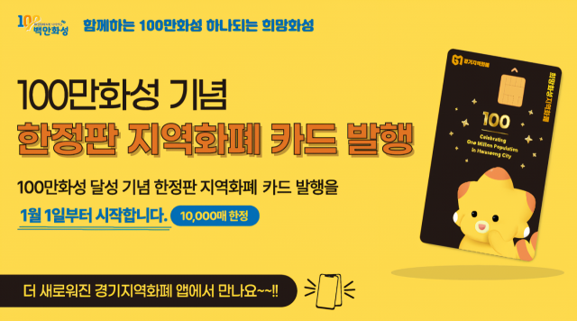 100만 화성 기념 희망화성지역화폐 카드. 이미지 제공 = 화성시