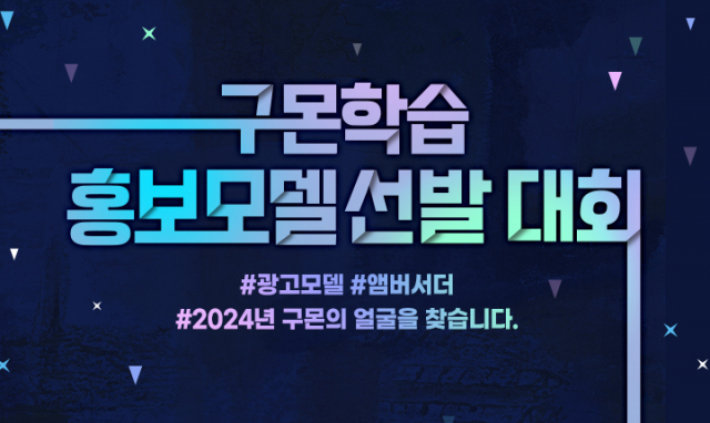 구몬학습의 2024 홍보모델 선발 대회 포스터. 사진 제공=교원