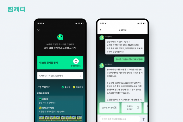 골프 전문 챗봇 ‘AI 김캐디’ 이용 화면. 사진 제공=김캐디
