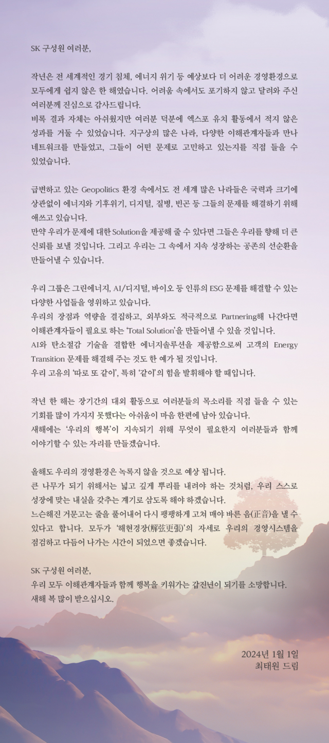 최태원 SK 회장 ''해현경장'의 자세로 점검하고 다듬어 나가자'