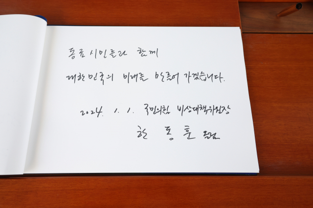 한동훈 국민의힘 비상대책위원장이 1일 국립서울현충원을 참배하고 남긴 방명록. 한 비대위원장은 방명록에 