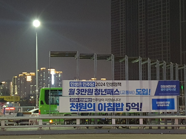 지난해 12월 29일 전남권 최대 규모 전통시장인 서구 양동시장 앞에 더불어민주당의 정책 홍보 현수막이 걸려 있다. 사진=유정균 기자