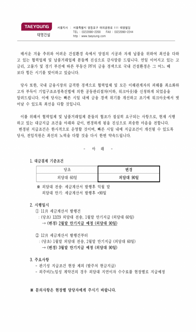 태영건설이 지난달 28일 ‘협력업체 대금지급 조건 변경의 건’ 공지를 통해 외담대 만기를 기존 60일에서 90일로 변경한다고 밝혔다. 사진출처=태영건설