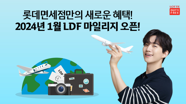 “충성 고객 잡아라”…롯데면세점, ‘LDF 마일리지’ 도입