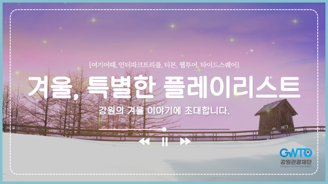 강원도·강원관광재단, '겨울 특별한 플레이리스트' 여행 기획전