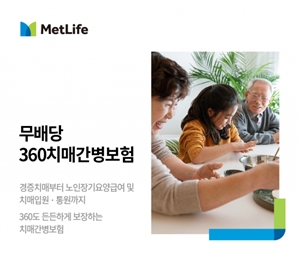 메트라이프생명, 17개 특약 제공 '(무)360치매간병보험’ 출시