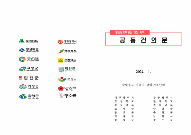 달빛특별법 제정 공동건의문 표지. 제공=대구시