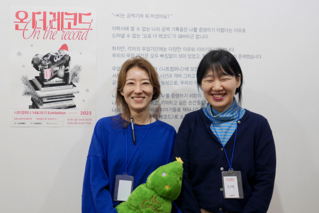 박은미(왼쪽)·전성신 니트생활자 공동대표가 지난해 12월 서울 중구 갤러리어스에서 열린 니트컴퍼니 14·15기 전시 행사에 참석해 활짝 웃고 있다.