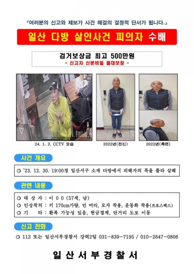 고양 지하다방서 60대 여성 살해 용의자 공개수배…50대·170cm 민머리