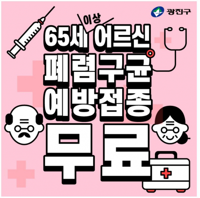 광진구 어르신 폐렴구균 무료 예방접종. 사진 제공=광진구