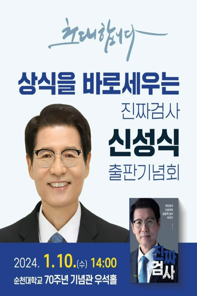 오는 10일순천대학교에서 열리는 신성식 북 콘서트 포스터. 사진 제공=순천시민