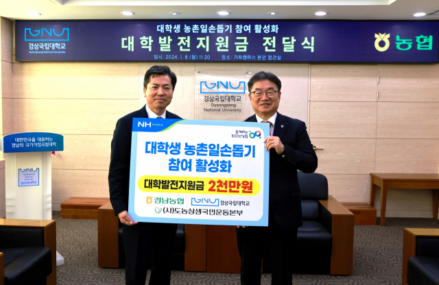 경남농협, 경상국립대학교에 발전기금 2000만 원 기탁