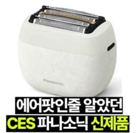 파나소닉이 CES 2024에 출품한 면도기. 김기혁 기자