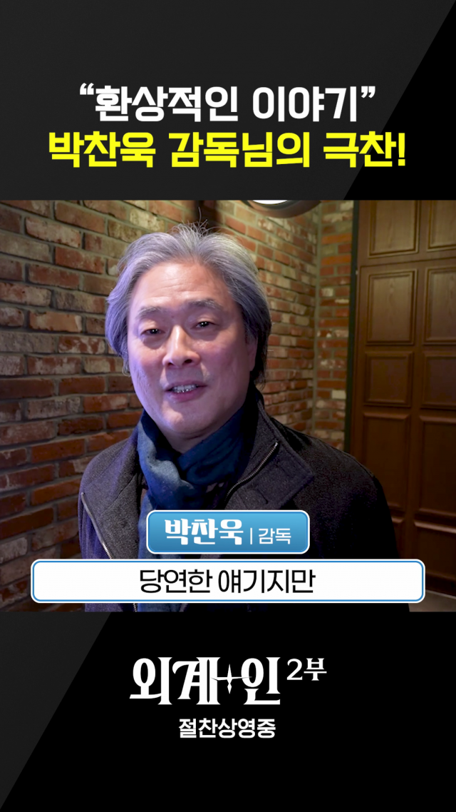 '외계+인2' 개봉 D-DAY…봉준호·박찬욱 감독 호평 '장대한 피날레'