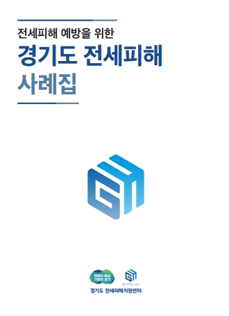 전세피해 예방을 위한 경기도 전세피해 사례집 표지. 이미지 제공 = 경기도 전세피해지원센터