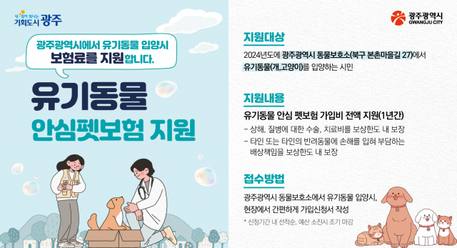 광주광역시 유기동물 안심 펫보험 지원사업 포스터. 사진 제공=광주광역시