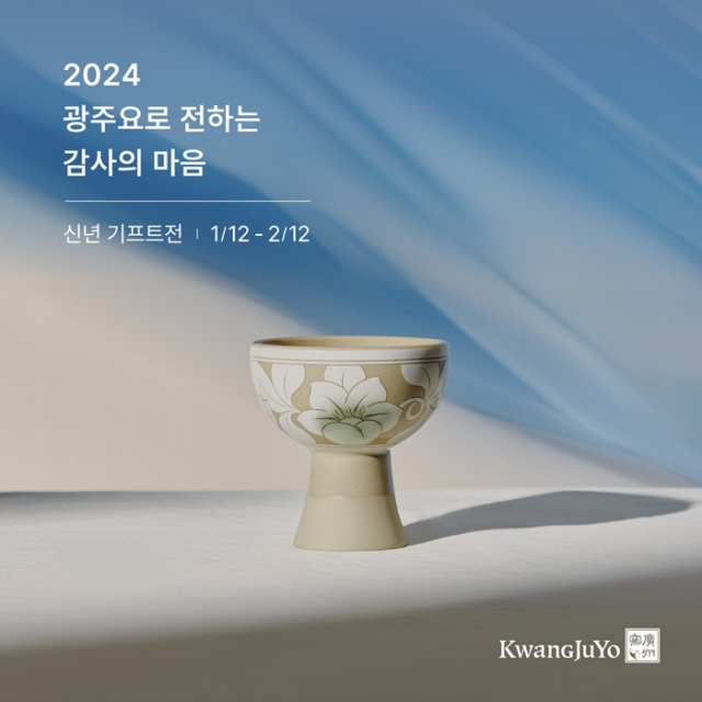 2024 광주요 신년 기프트전 대표 이미지. 사진 제공=광주요