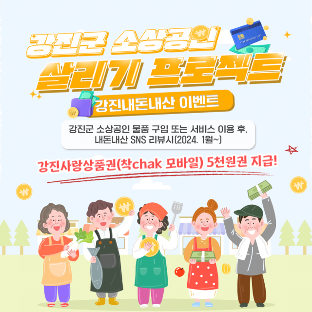 강진군 ‘소상공인 살리기 프로젝트-내돈내산 SNS’ 포스터. 사진 제공=강진군