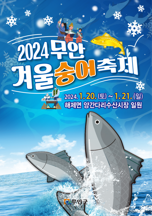 2024 무안 겨울 숭어 축제 포스터. 사진 제공=무안군