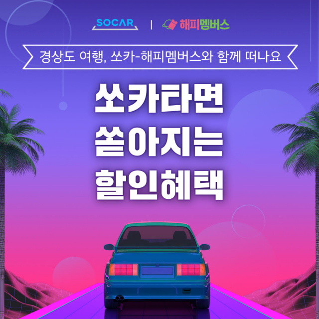쏘카, 경상권 관광 상품 최저가 판매…해피멤버스와 MOU
