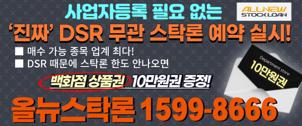 주식투자자라면 무조건 400% 레버리지 투자 가능! 새로운 스탁론 지금 바로 문의!